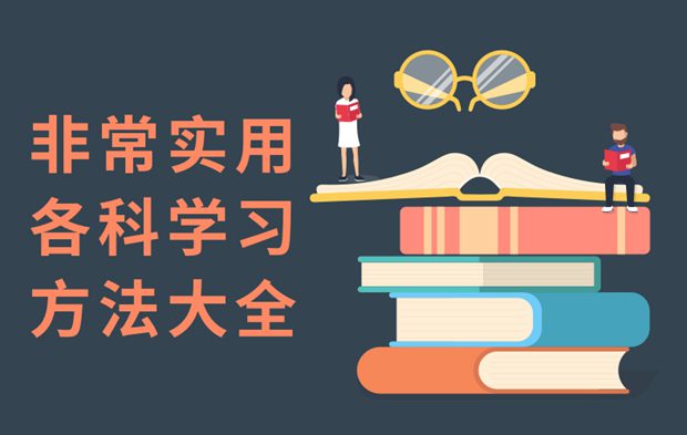 非常實用的各科學(xué)習(xí)方法大全