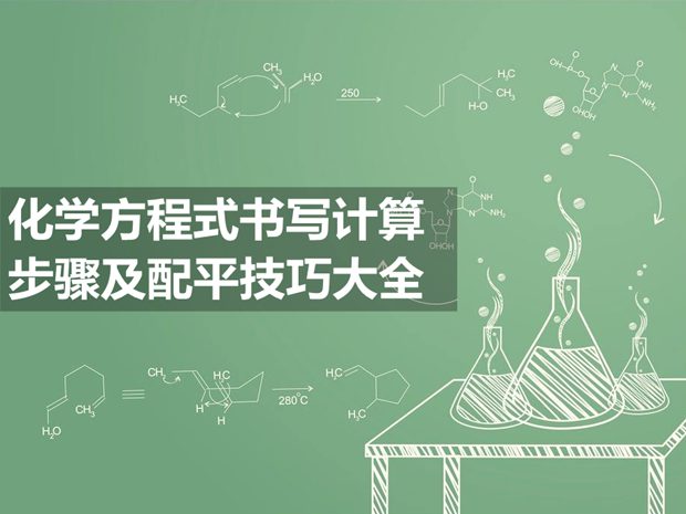 化學方程式書寫計算步驟及配平技巧大全
