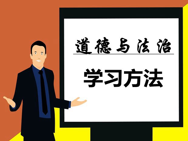 道德與法治學習方法有哪些