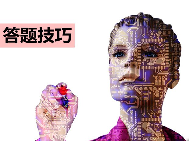 高考化學有哪些答題技巧？