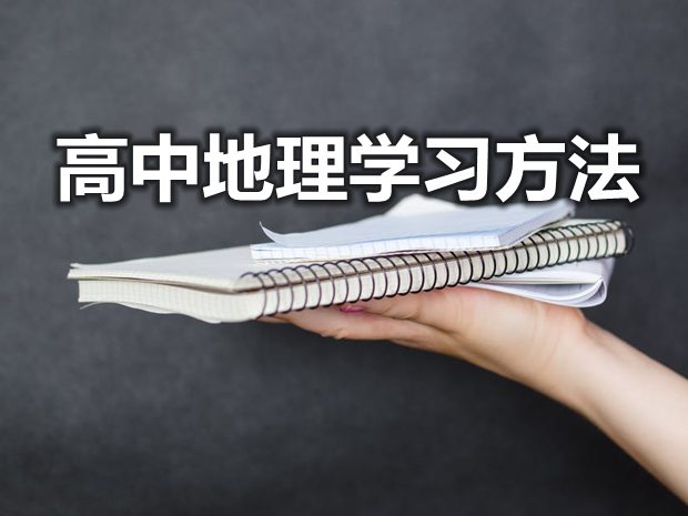 學好高中地理具體的方法有哪些?