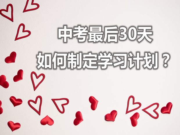 中考最后一個月如何制定學習計劃?