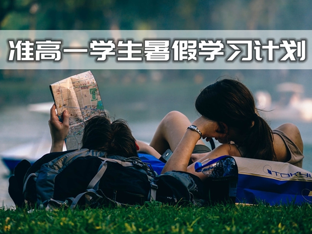 準高一學生暑假學習計劃,高一新生暑假如何學習