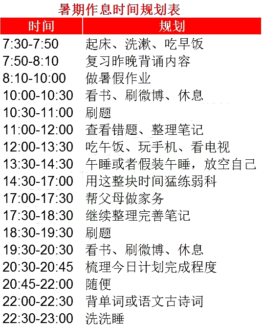 準高一學生暑假作息時間表