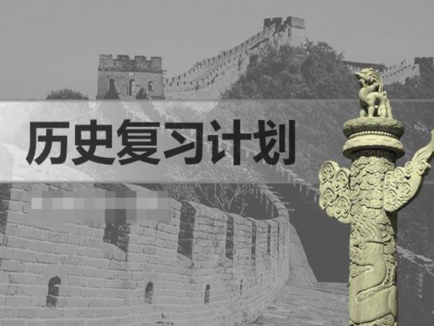 七年級歷史期末復習計劃,初一歷史期末學習計劃