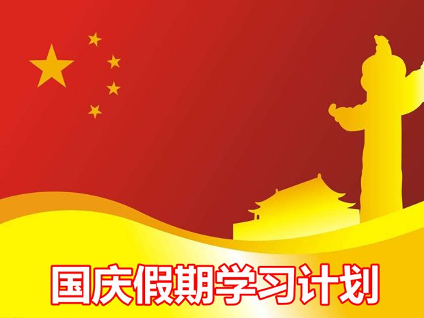 初中生國慶假期學(xué)習(xí)計劃,十一小長假初中學(xué)習(xí)計劃