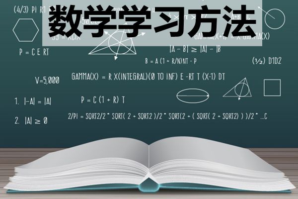 高中階段該如何學好數學_怎樣提高數學成績？