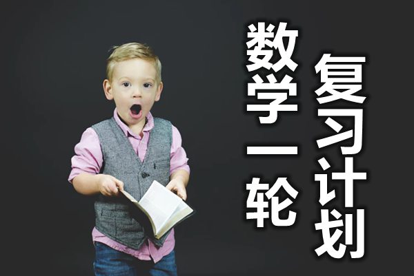 高三數學一輪復習計劃,數學一輪如何復習