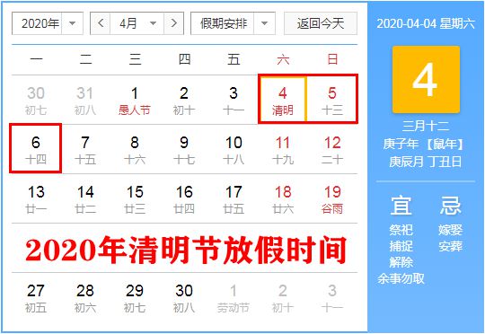 2020年清明節放假安排,2020年清明節什么時候放假