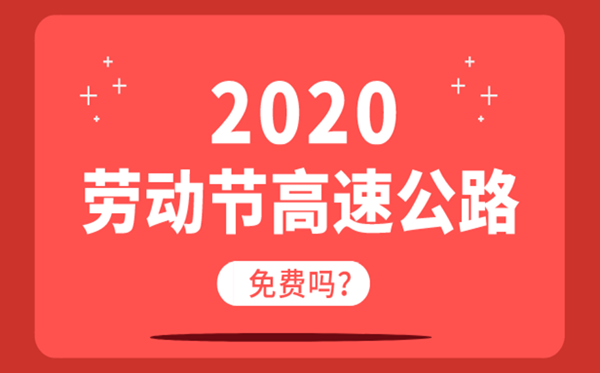 2020勞動節高速公路免費嗎?