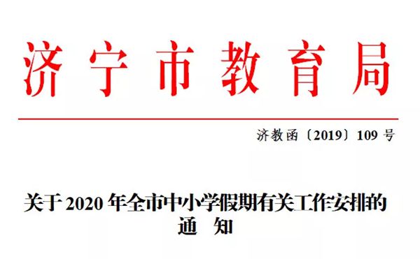 2020濟寧中小學什么時間放暑假