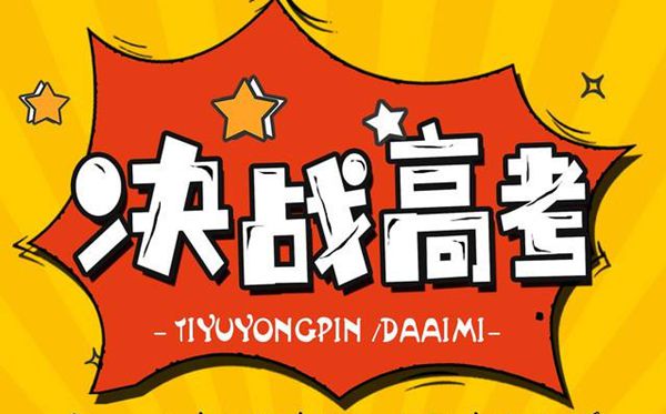 送給高考生的勵志語錄,高三學生需要聽到的話