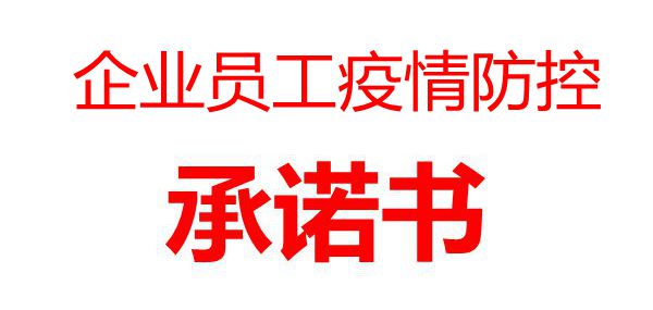 企業員工疫情防控承諾書_企業復工員工個人承諾書