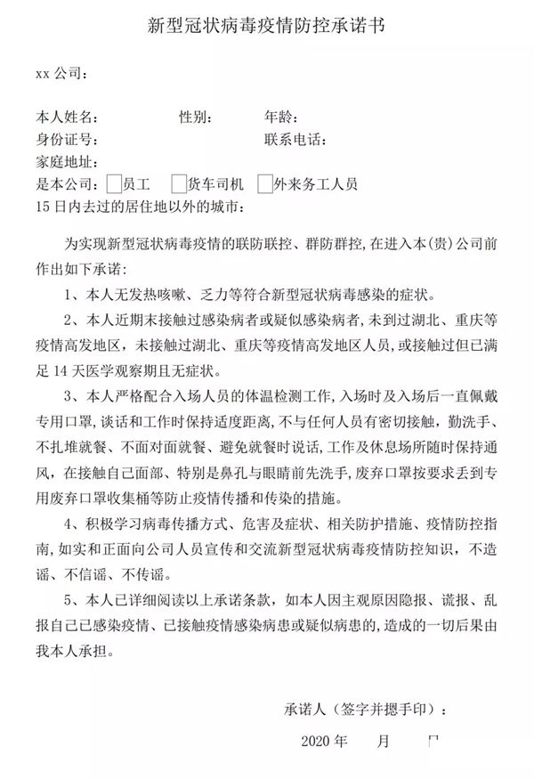 企業員工疫情防控承諾書