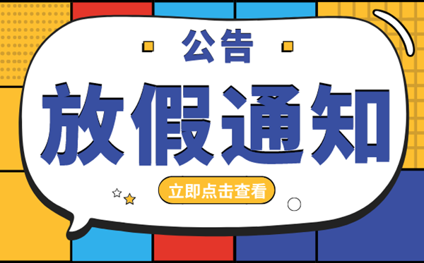 2020年放假安排時間匯總表,2020年法定節假日放假安排
