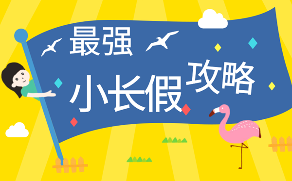 2020年勞動節拼假攻略大全,最新2020年勞動節放假時間表