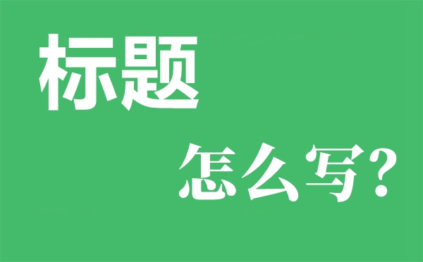 非常大氣的工作總結(jié)匯報材料常用到的標(biāo)題