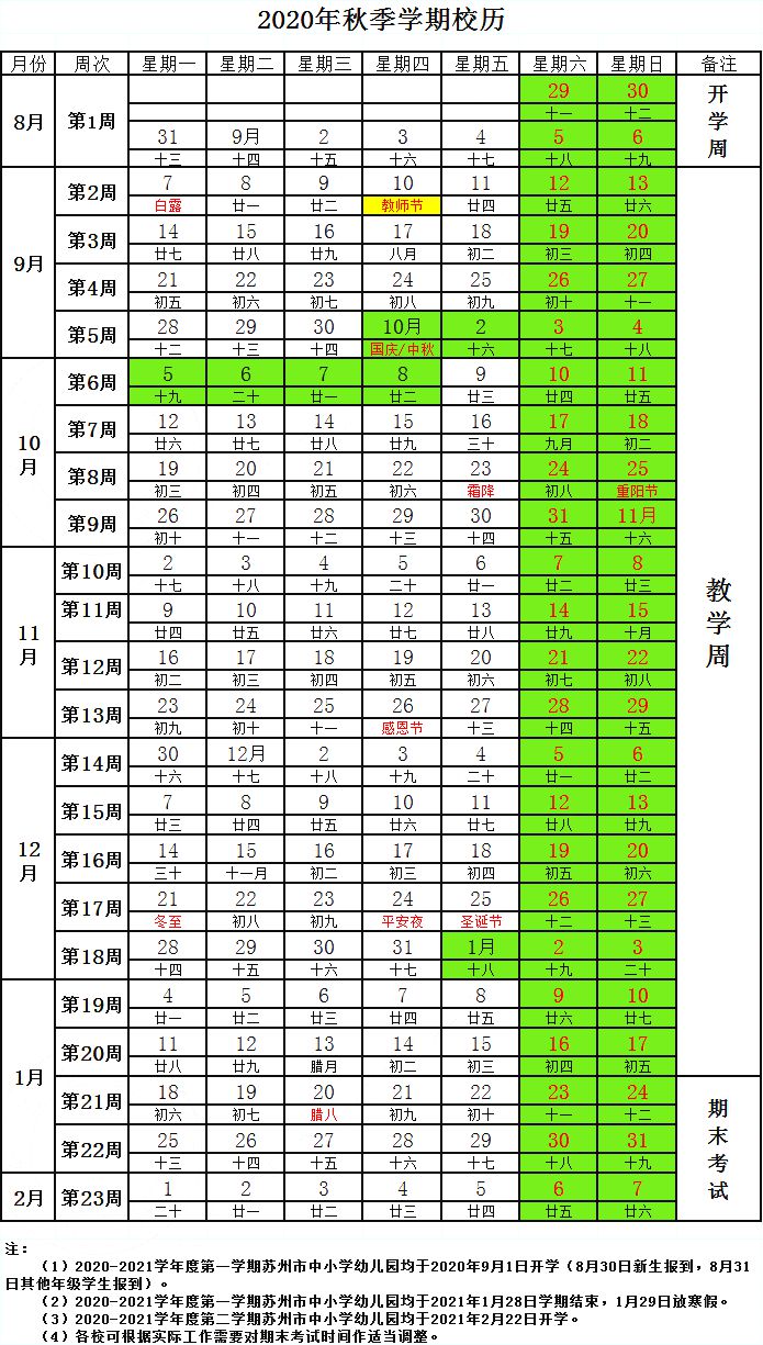 2021年蘇州中小學第一學期校歷