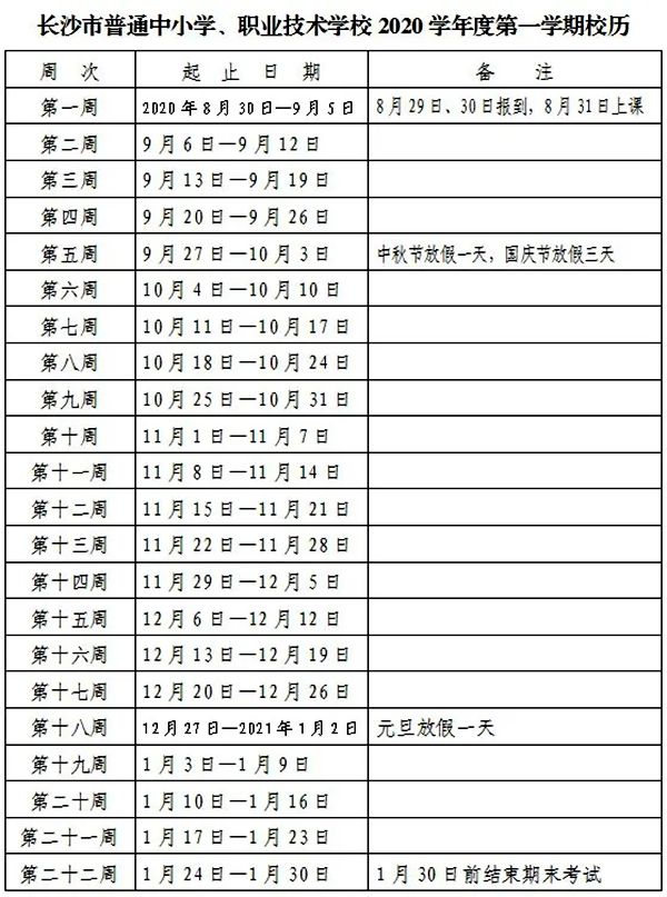 2021年長沙中小學第一學期校歷