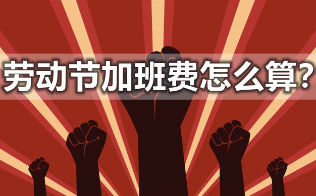 2021年勞動(dòng)節(jié)三倍工資怎么算,加班費(fèi)是多少