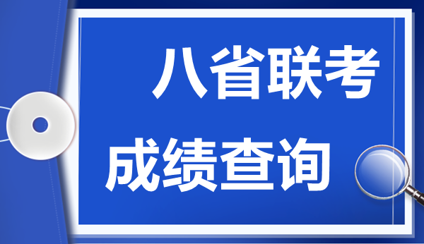 湖北八省聯考成績什么時候出,八省聯考成績公布時間