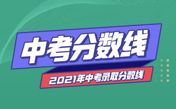2021年河北中考分數線與錄取分數線匯總