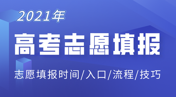 2021年北京高考志愿填報入口,北京志愿填報系統網址