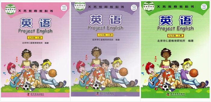北京市仁愛教育研究所、科學(xué)普及出版社（仁愛科普版）