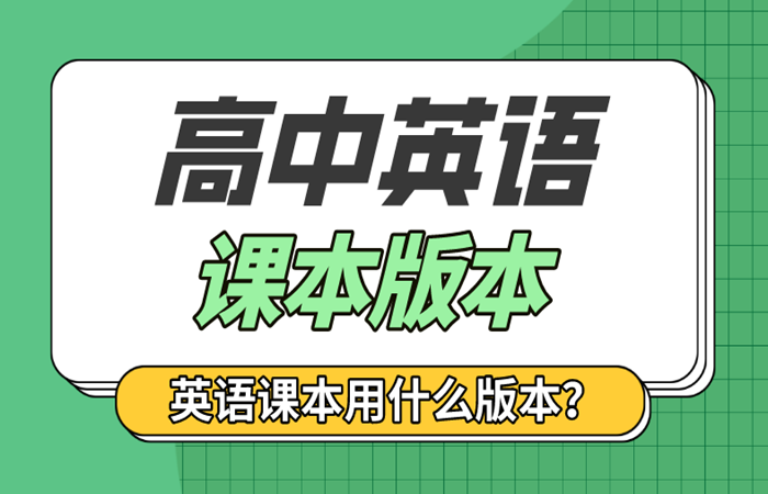 全國各省市高中英語課本版本統計表,各地高中英語教材版本清單