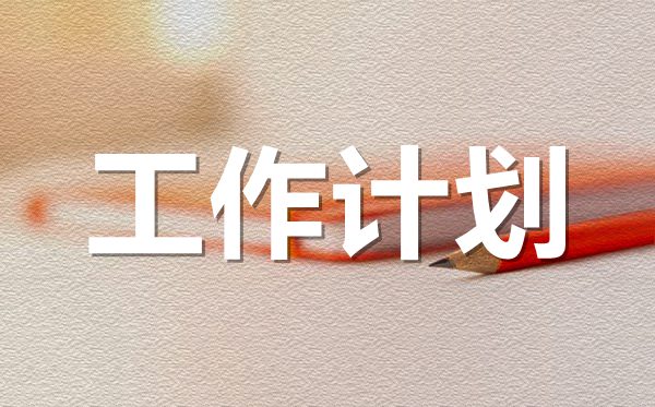 <b>2022年物業公司年度工作計劃范文5篇</b>