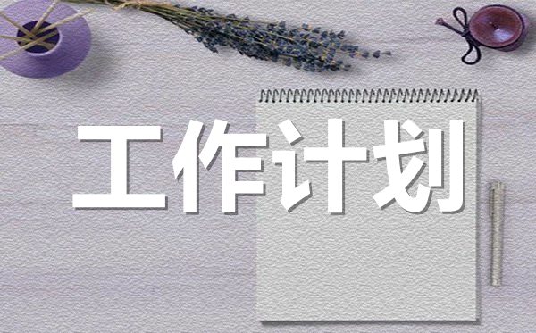<b>2022年小區物業管理部門工作計劃范文5篇</b>