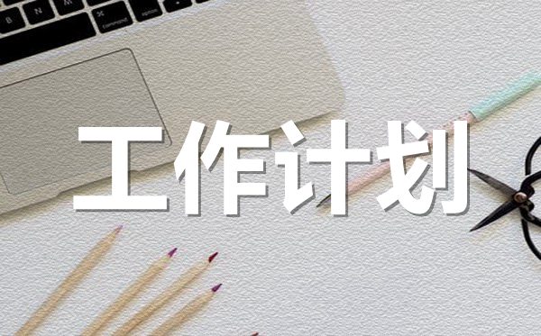 <b>2022年物業綜合管理工作計劃范文5篇</b>