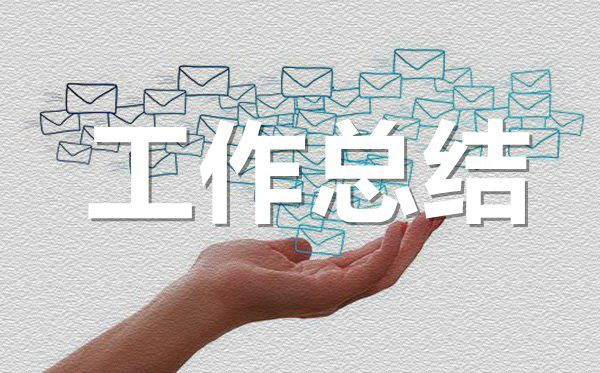 公司業(yè)務員年終工作總結范文,業(yè)務員年底工作報告5篇