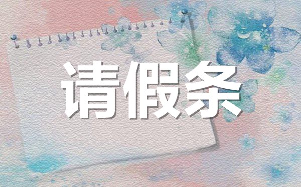 機關單位產假請假條格式,機關單位產假請假條怎樣寫?