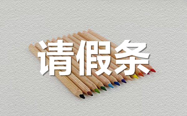 酒店員工請假條格式,酒店員工請假條怎樣寫?