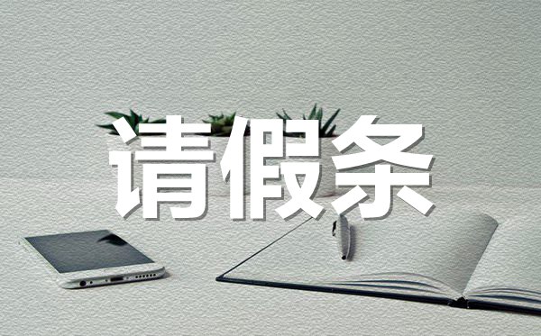 公司通用請假條格式,公司通用請假條怎樣寫?