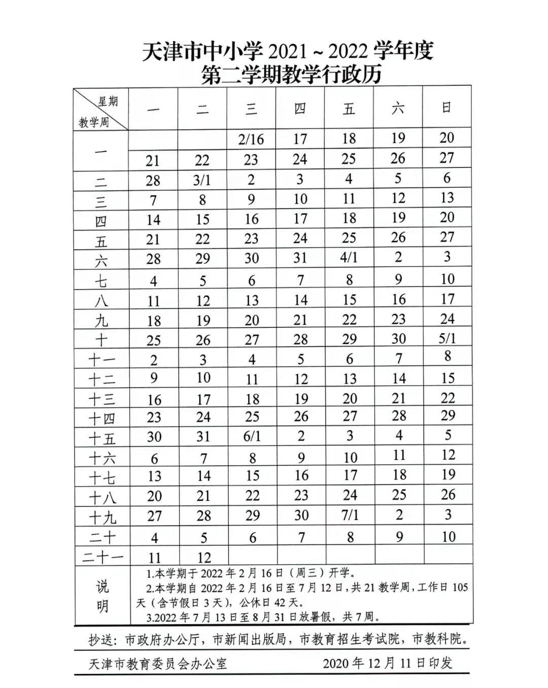 天津中小學2021—2022學年度第二學期校歷
