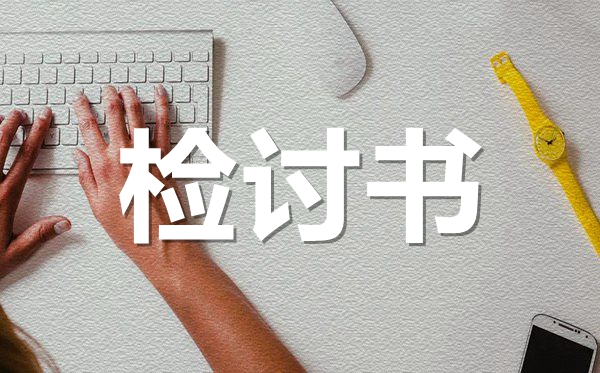 無(wú)故曠課檢討書范文格式_學(xué)生曠課的檢討書怎么寫