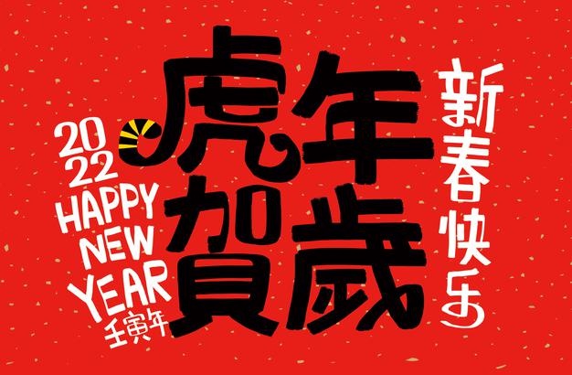<b>2022年物業公司虎年祝福語集錦22句經典</b>