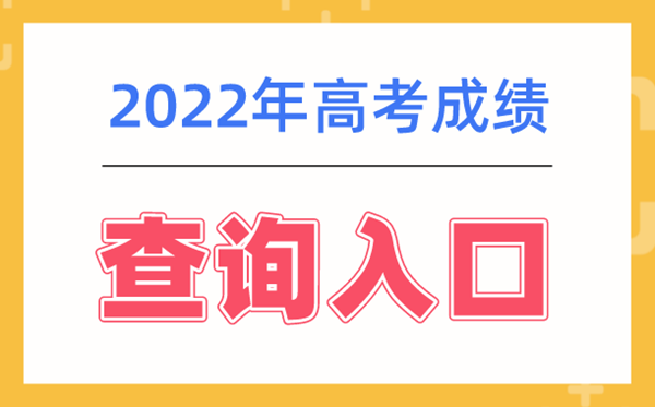 2022年高考成績查詢系統入口網址大全,各地查詢成績平臺入口