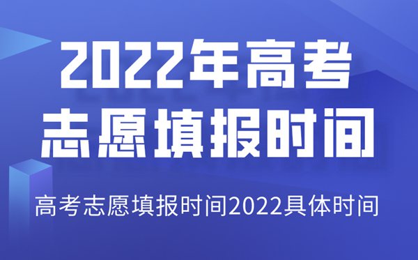 2022年甘肅高考志愿填報時間,甘肅志愿填報2022具體時間