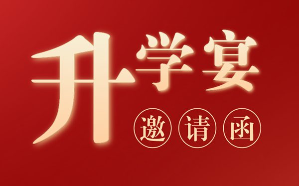 升學宴邀請函模板,辦升學宴邀請函怎么寫?