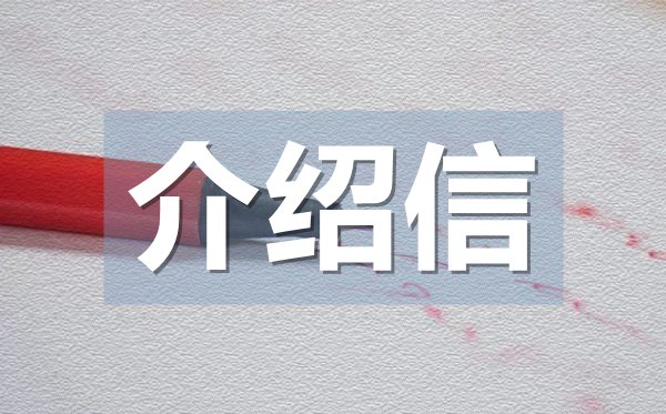 學生專業實習介紹信,學生實習介紹信格式
