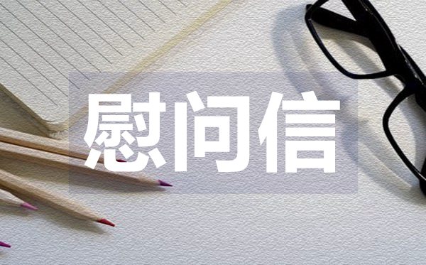 六一兒童節慰問信,六一兒童節慰問信格式