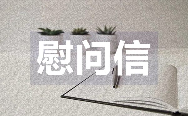 給醫院病人的慰問信,給醫院病人的慰問信格式