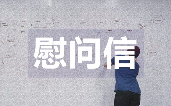 致老師教師節慰問信,致老師教師節慰問信格式
