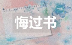 <b>給女朋友的悔過(guò)書(shū)_向女友道歉的悔過(guò)書(shū)范文</b>