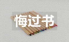 <b>行賄受賄悔過(guò)書(shū)_行賄受賄悔過(guò)書(shū)范文</b>