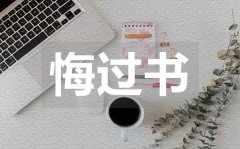 <b>大學(xué)班長(zhǎng)的悔過(guò)書(shū)_大學(xué)班長(zhǎng)的悔過(guò)書(shū)范文</b>