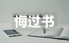 <b>老公給老婆的悔過(guò)書(shū)_老公給老婆的悔過(guò)書(shū)范文</b>